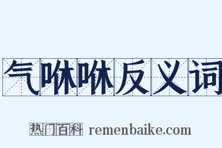 气咻咻反义词是什么意思的图片